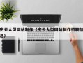 锡林郭勒密云大型网站制作（密云大型网站制作招聘信息）