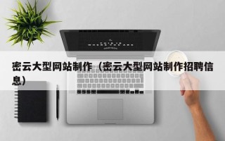 锡林郭勒密云大型网站制作（密云大型网站制作招聘信息）